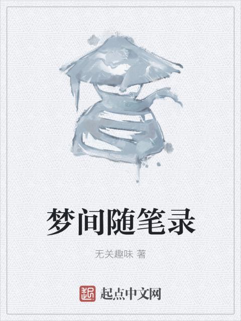 梦间随笔录