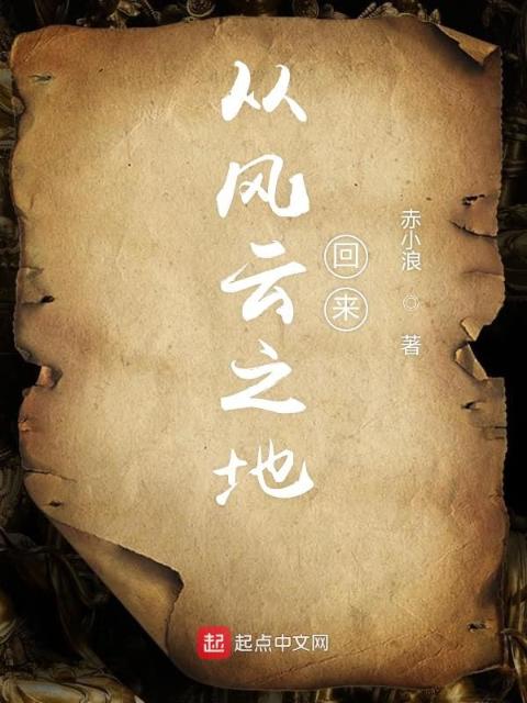 从风云之地回来