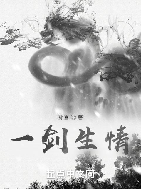 一剑生情
