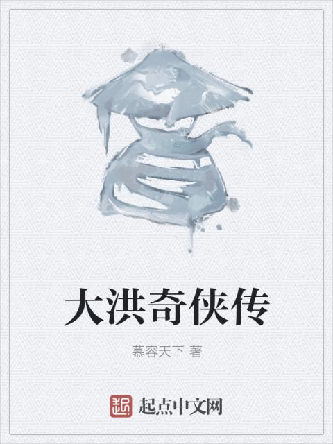 大洪奇侠传