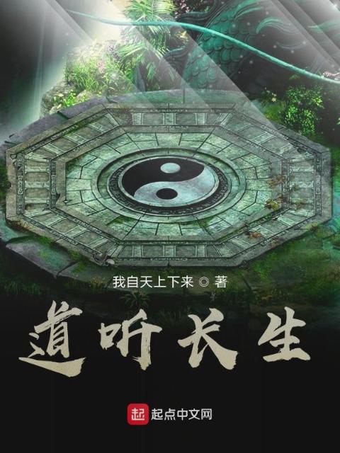 道听长生