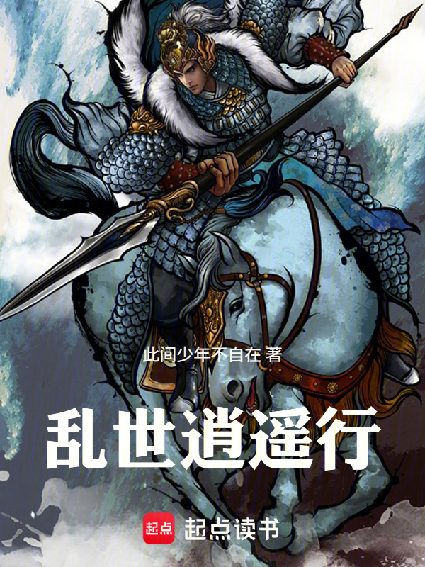 乱世逍遥行