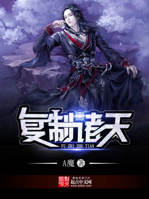 复制诸天