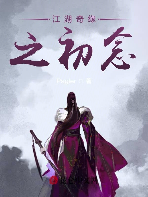 江湖奇缘之初念