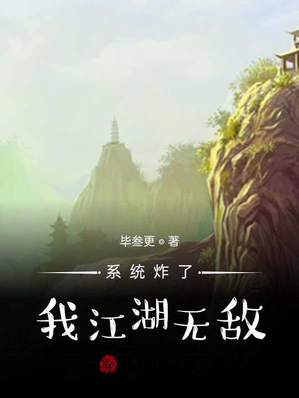 系统炸了，我江湖无敌
