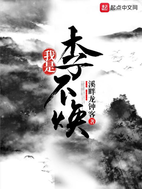 我是李不焕