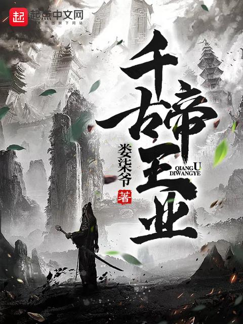 千古帝王业