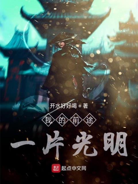 我的前途一片光明