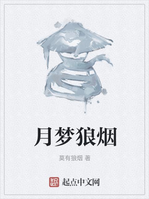 月梦狼烟