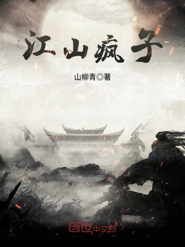 江山疯子