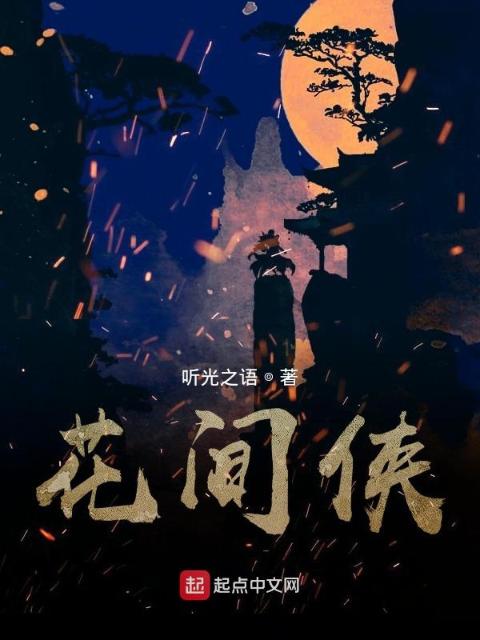 花间侠