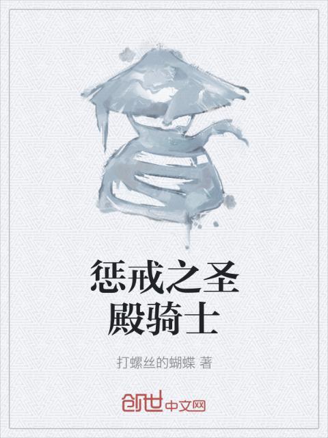 惩戒之圣殿骑士