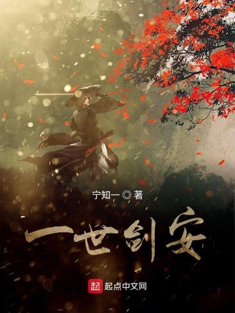 一世剑安