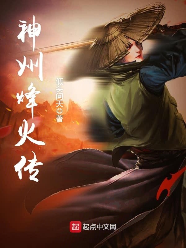 神州烽火传