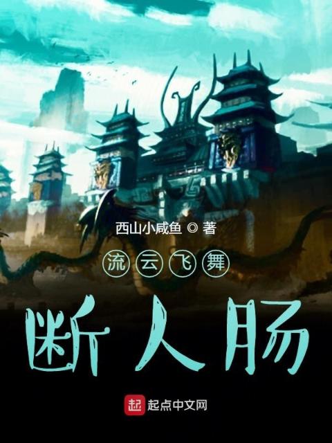 流云飞舞断人肠