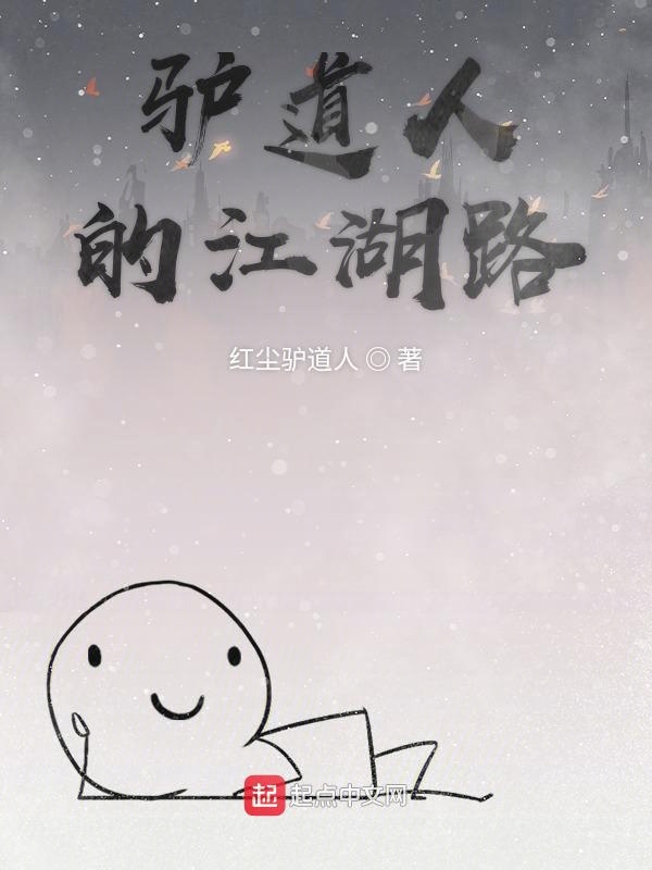 驴道人的江湖路