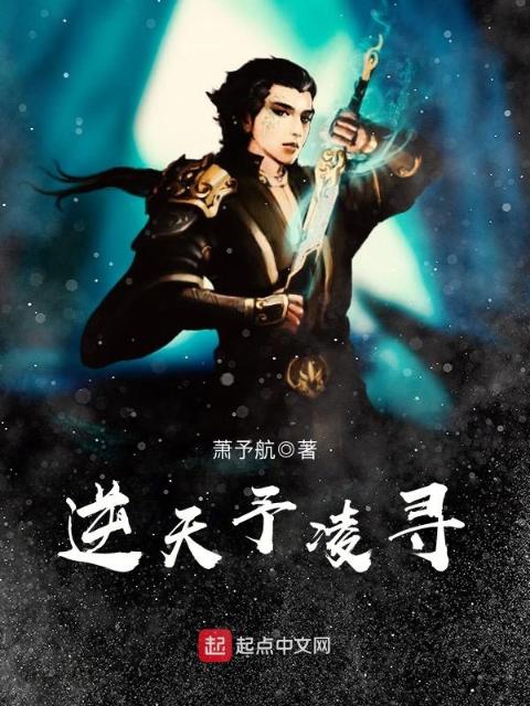 逆天予凌寻