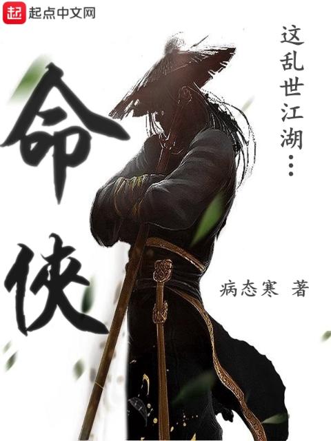 命侠