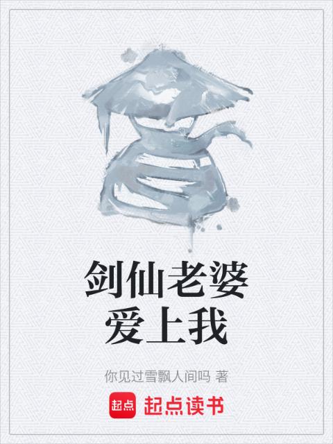 剑仙老婆爱上我