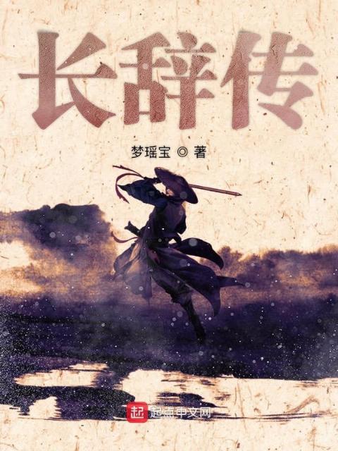 长辞传