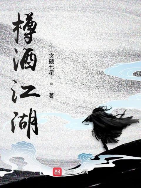 樽酒江湖
