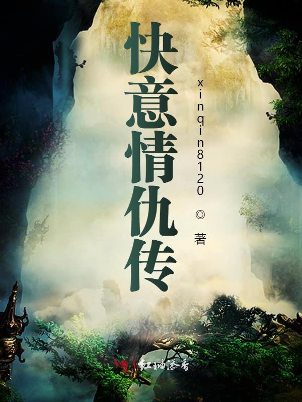 快意情仇传