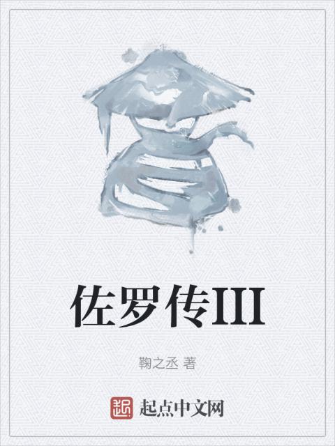 佐罗传III