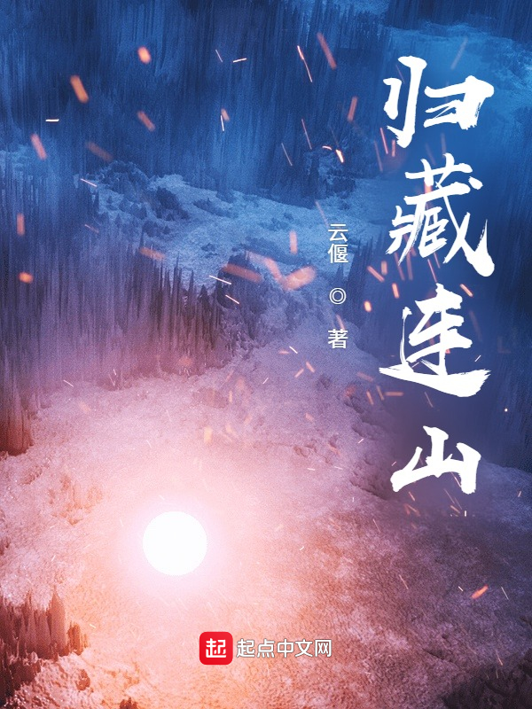 归藏，连山