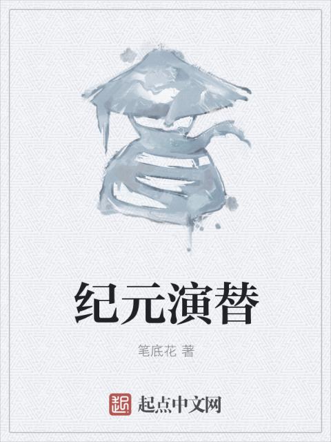 纪元演替