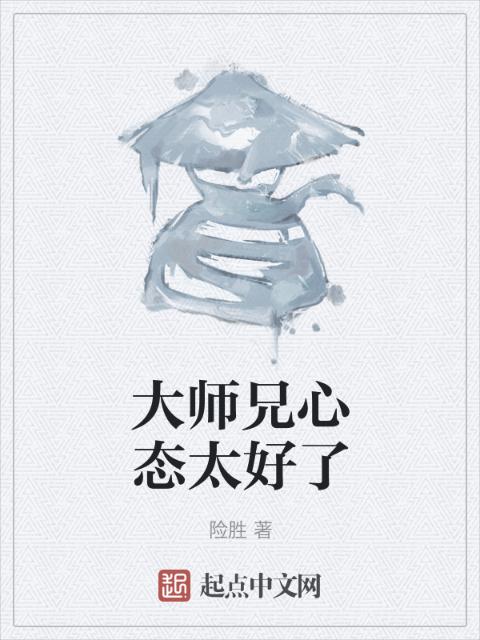 大师兄心态太好了