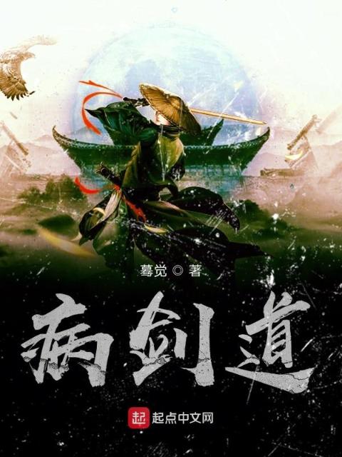 病剑道
