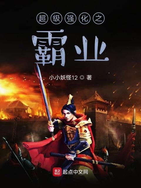 超级强化之霸业