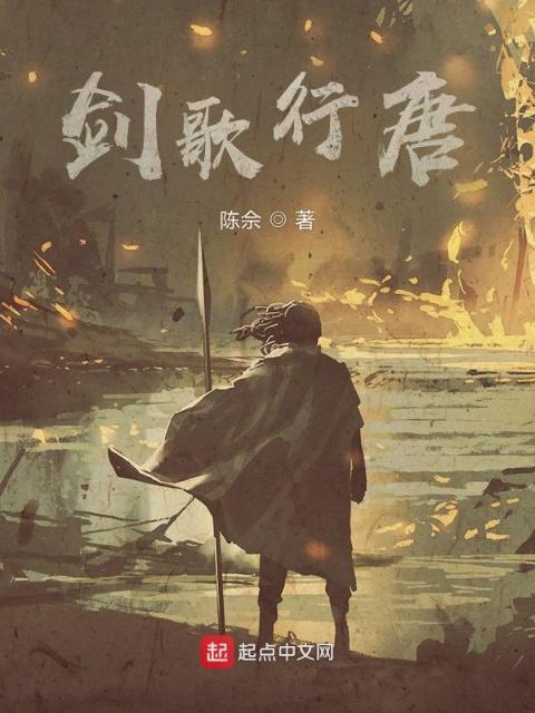 剑歌行唐