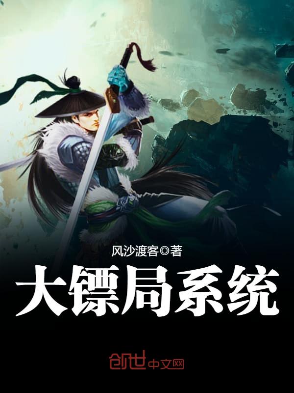 大镖局系统