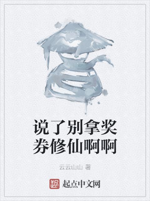 说了别拿奖券修仙啊啊