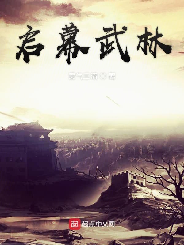 启幕武林