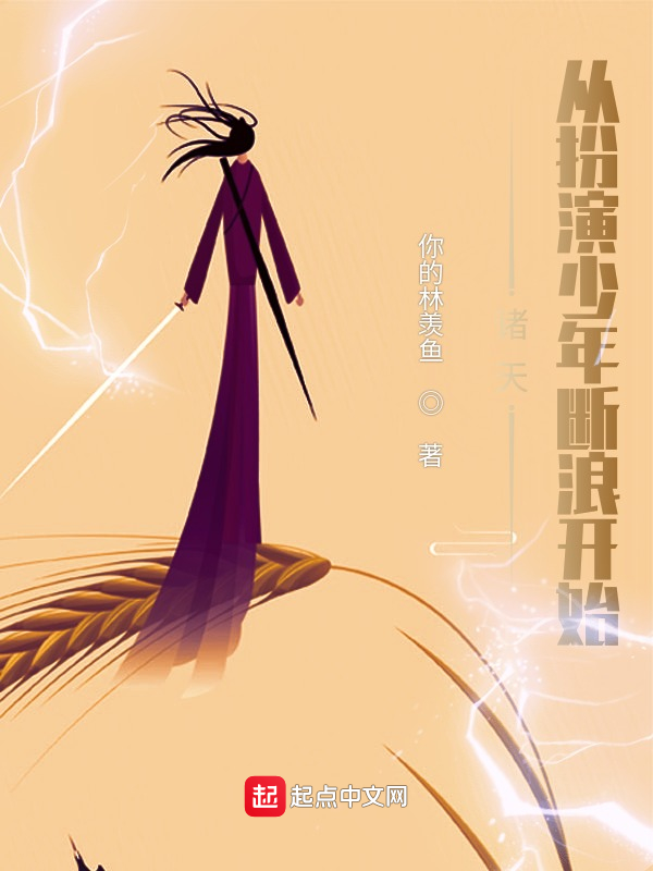 诸天：从扮演少年断浪开始