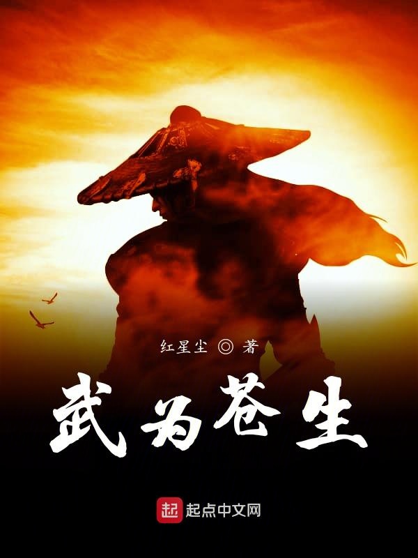 武为苍生
