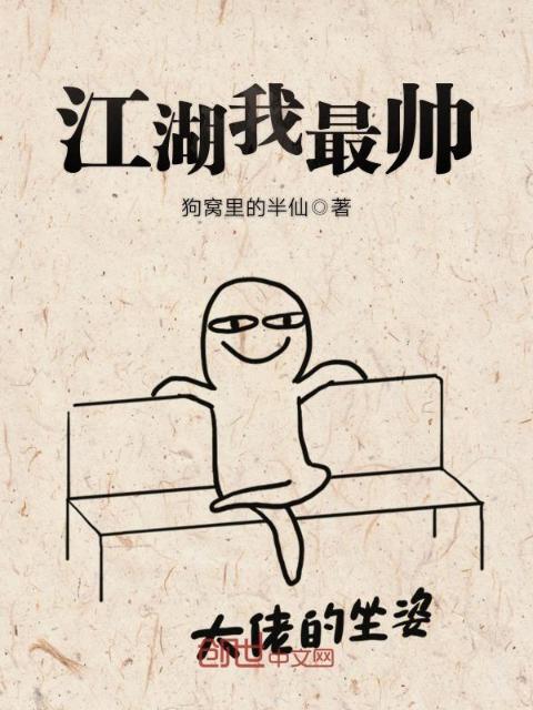 江湖我最帅