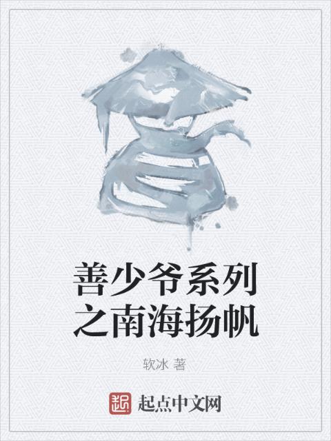 善少爷系列之南海扬帆