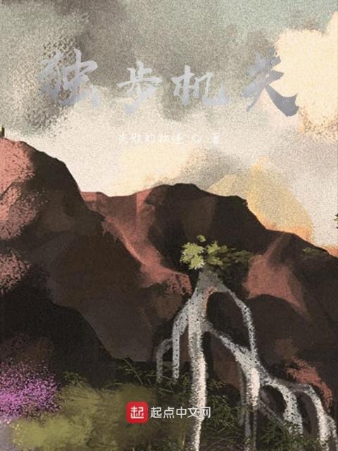 独步机关