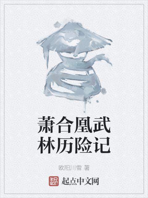 萧合凰武林历险记