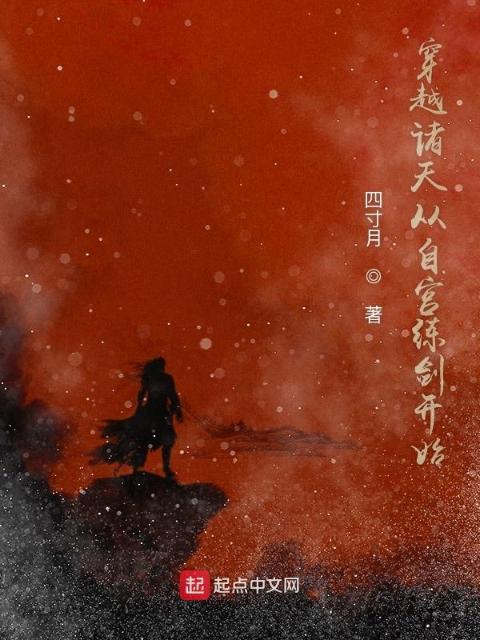 穿越诸天从自宫练剑开始