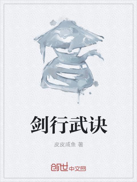 剑行武诀