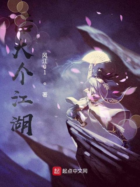 偌大个江湖