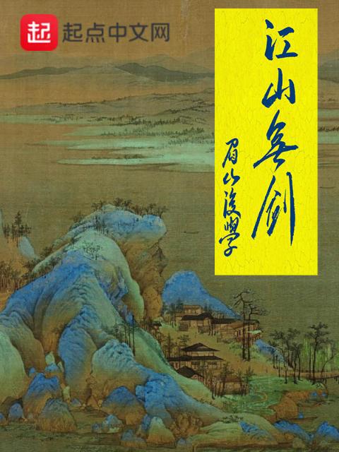 江山无剑
