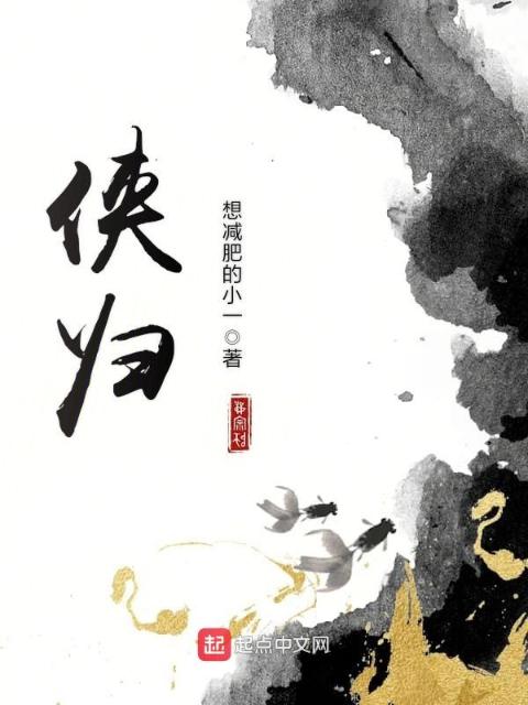 侠归