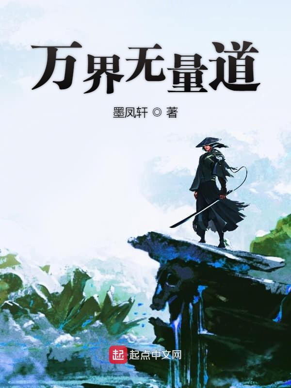 万界无量道