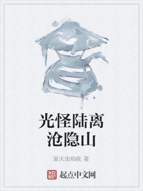 光怪陆离沧隐山