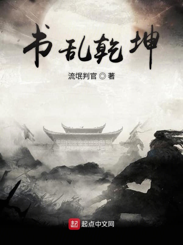 书乱乾坤